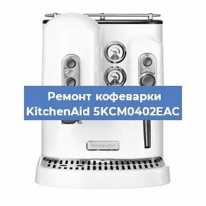 Декальцинация   кофемашины KitchenAid 5KCM0402EAC в Москве